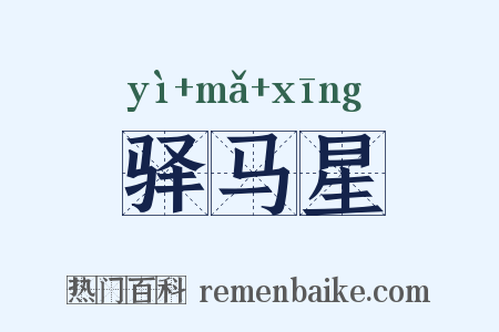 驿马星是什么意思的图片